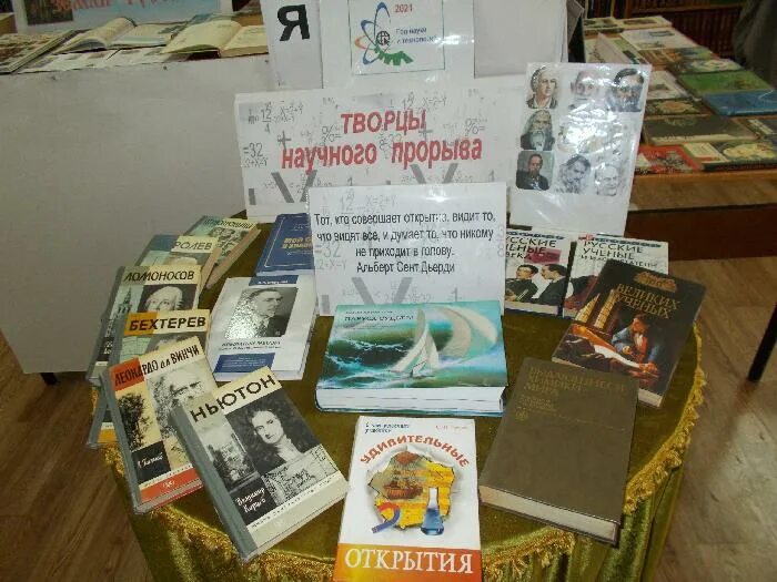 День Российской науки выставка. Книжная выставка ученые. День Российской науки выставка в библиотеке. День Российской науки книжная выставка в библиотеке.