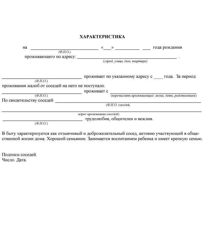 Характеристика в суд от соседей образец написания. Форма характеристики от соседей для суда. Форма характеристики с места жительства от соседей. Образец характеристики для суда от соседей образец. Бытовая характеристика от соседей образец для суда образец.