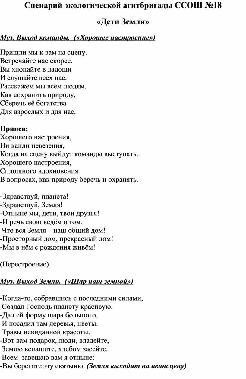 Агитбригада сценарий. Сценарий выступления агитбригады. Сценка про экологию. Сценарии агитбригад по экологии. Сценки природа