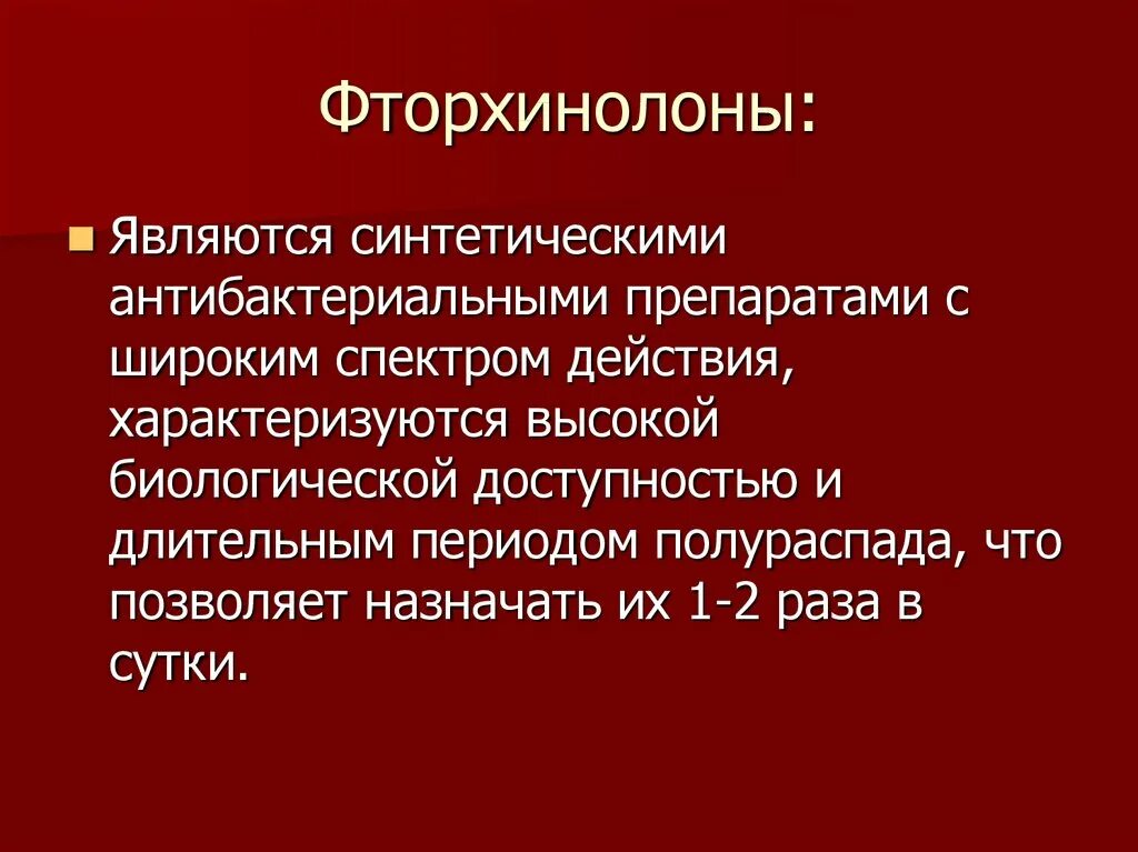 Фторхинолоны пути введения. Фторхинолоны способ введения. Фторхинолоны Введение. Фторхинолоны преимущества.