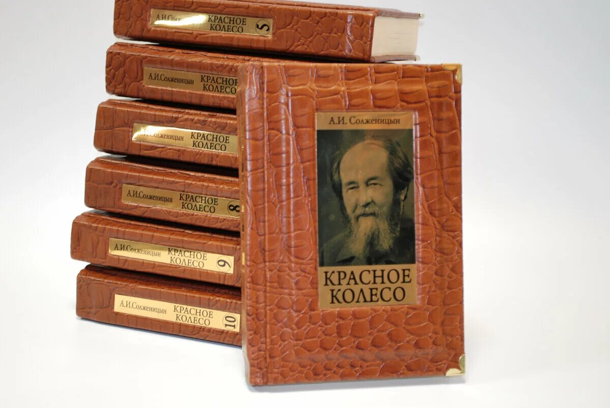 Книги забытые россии. Солженицын красное колесо 11 томов. Красное колесо Солженицына обложка.