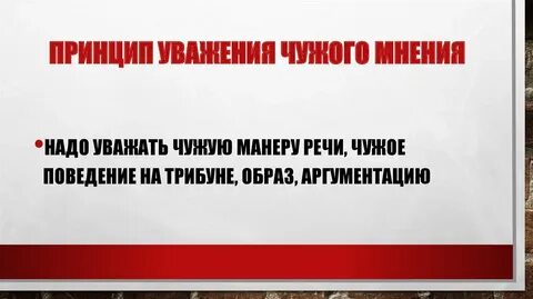 Уважай чужое