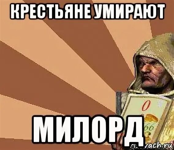 Народ умнеет милорд. Казна пустеет милорд stronghold. Народ умнеет милорд мем. Про милорда. Стронгхолд казна пустеет.