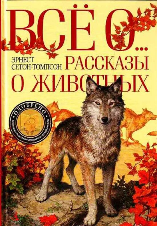 Книга рассказы о животных Сетон Томпсон. Книга Эрнеста Сетон Томпсона рассказы о животных.