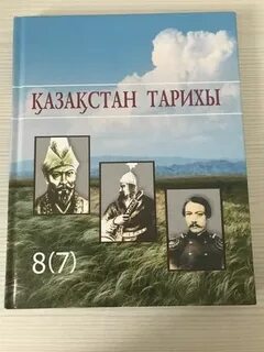 Қазақстан тарихы 7
