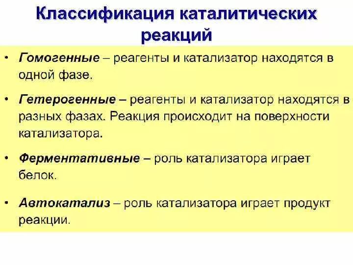 Каталитическим реакциям относится. Классификация катализа. Классификация каталитических реакций. Классификация катализаторов в химии. Классификация гомогенных каталитических реакций.