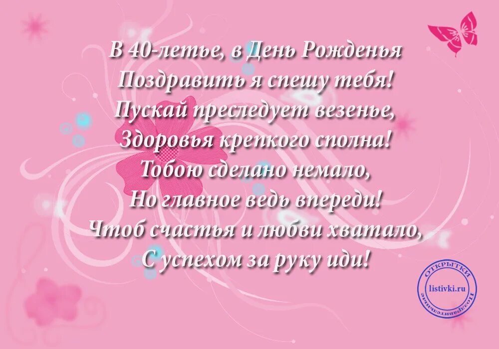 Поздравление с 40 летием. Поздравление с юбилеем 40. Поздравления с днём рождения 40 лет. Сестре 40 лет поздравления. Стихи поздравления с 40 летием