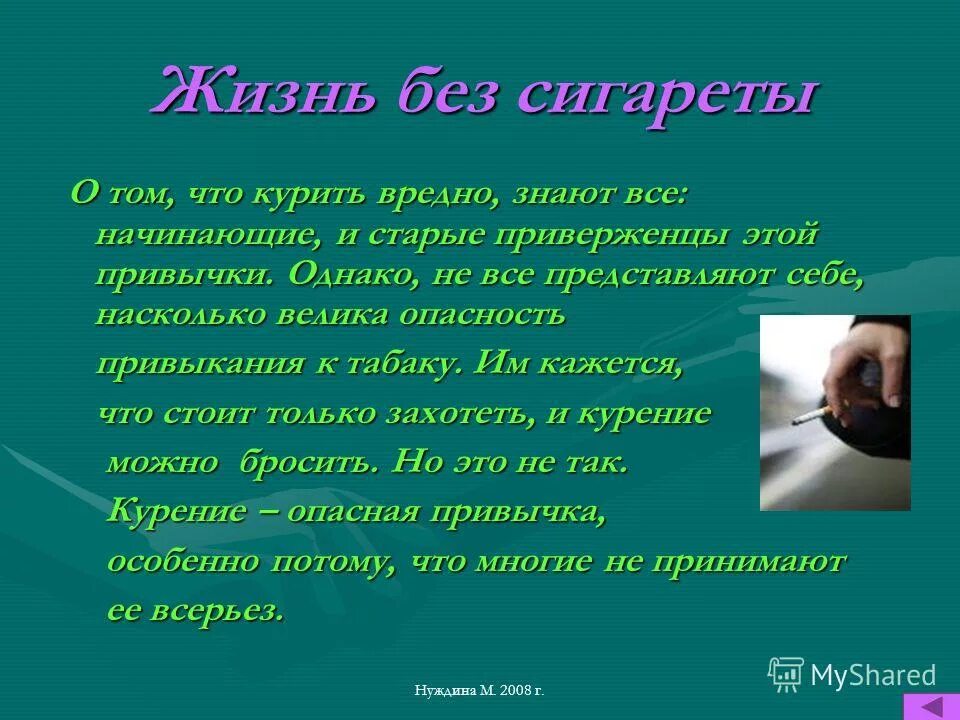 Презентация на тему жизнь без сигарет. Жизнь без курева. Жизнь без курения прекрасна. Выбери жизнь без табачного дыма.