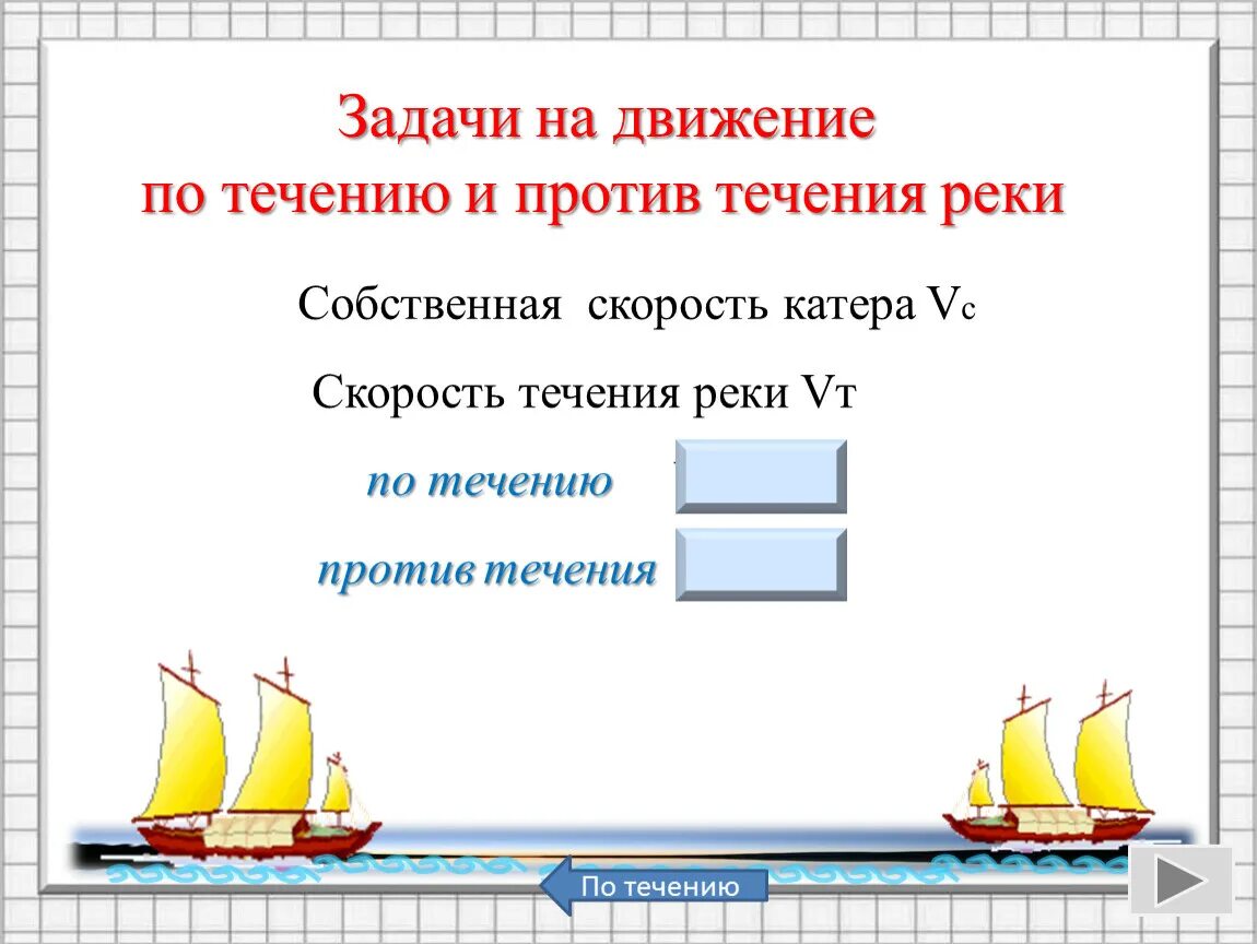 Задачи на скорость против течения реки. Как решаются задачи на течение. Формулы для решения задач по течению и против течения реки. Решение задач на движение по течению формулы.