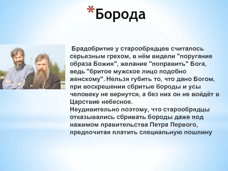 Старообрядцы это кратко. Старообрядцы отличие. Старообрядцы и православные отличия. Старообрядчество и новообрядчество разница.