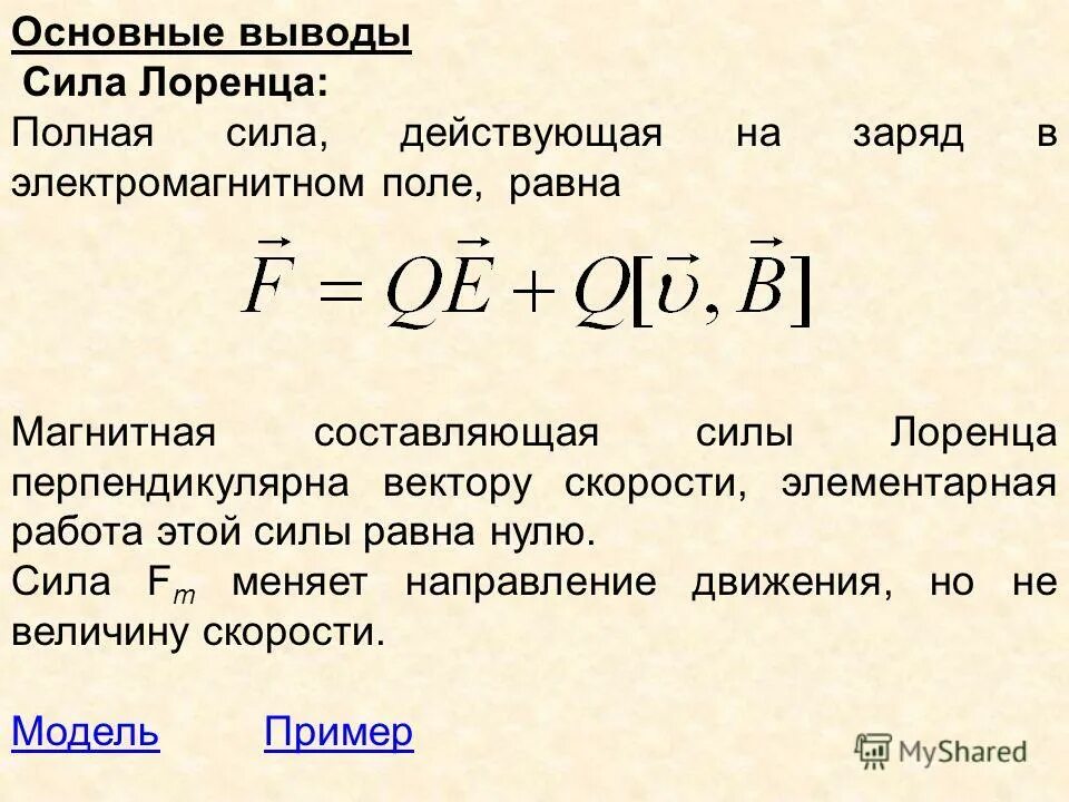 Полная сила Лоренца. Магнитная составляющая силы Лоренца. Вывод силы Лоренца. Сила Лоренца равна.