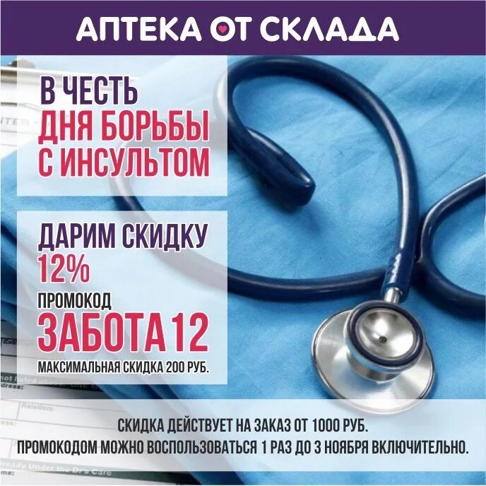 Промокод аптека от склада. Скидки в аптеке. Промокод от аптеки. Промокод аптека от склада февраль 2023.