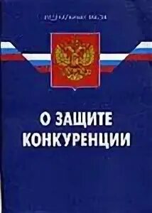 ФЗ "О защите конкуренции". Защита конкуренции. Федеральный закон о защите конкуренции. Нарушение закона о защите конкуренции. Необходимость защиты конкуренции