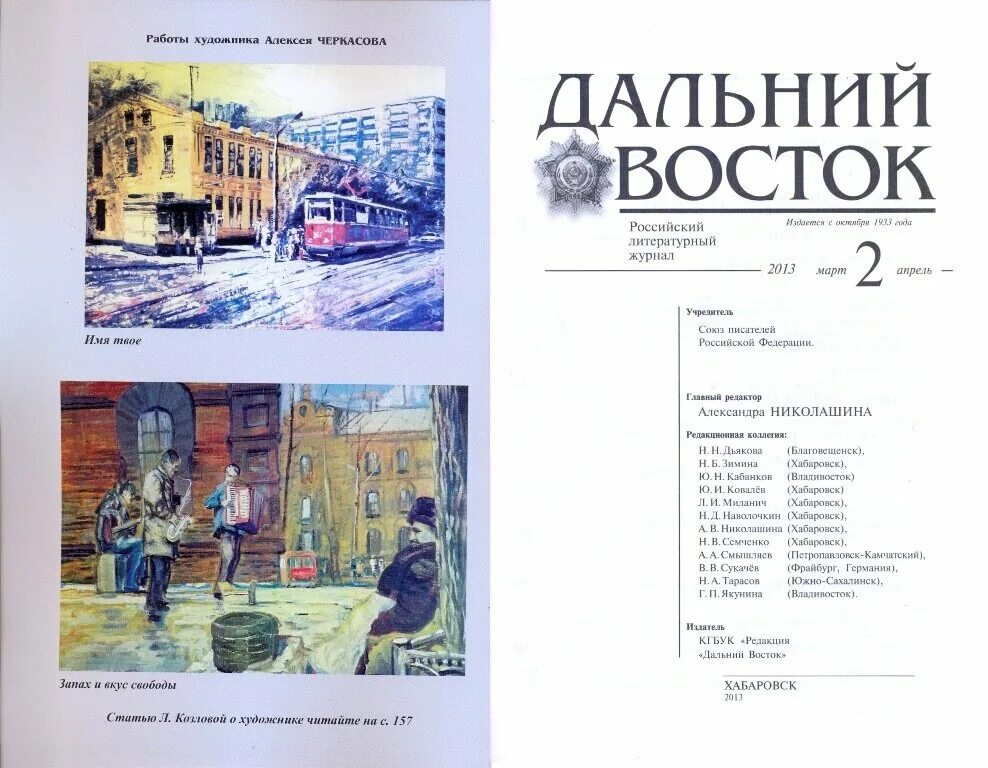 Сайт журнала дальний восток. Журнал дальний восток. журнал дальний восток хабаровск. журнал дальний восток фото. восточный журнал.