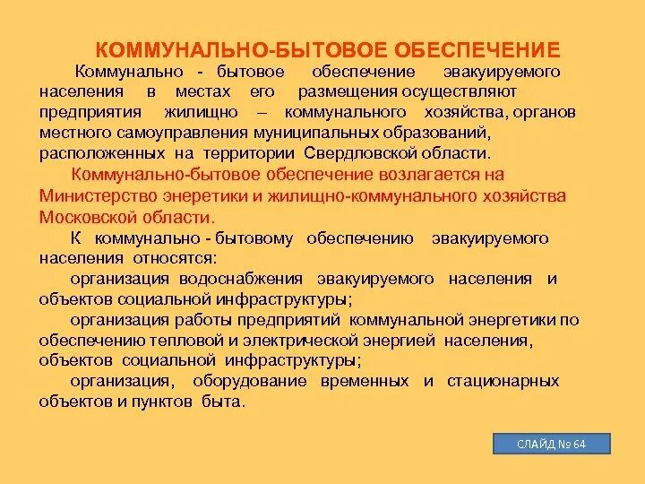 Организаций бытового и коммунального обслуживания. Коммунально-бытовое обеспечение. Обеспечение при эвакуации. Коммунально бытовое обеспечение при эвакуации. Обеспечение эвакуируемых население.