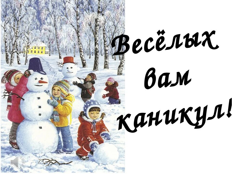 Число зимних каникул. Зимние каникулы. зимние каникулы надпись. ура зимние каникулы. поздравление с зимними каникулами.