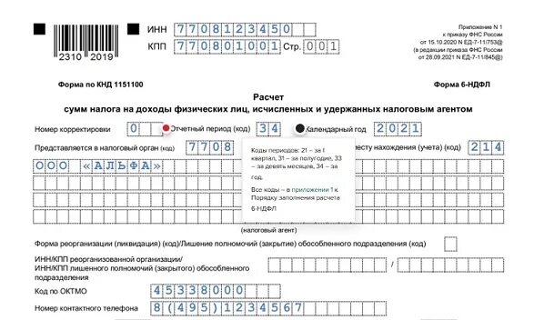 Код ифнс 16. КНО код налогового подразделения. Расчетный период код 34. Код налога 11321200.