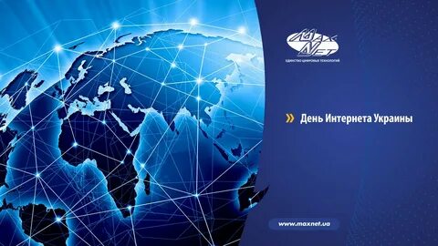 День всемирной сети