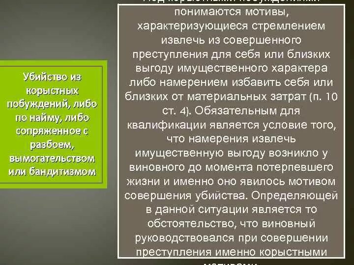 Совершенное из корыстных побуждений. Преступление из корыстных побуждений. Убийство из корыстных побуждений состав. Убийство из корыстных побуждений или по найму состав преступления. Преступления совершенные с корыстным мотивом.