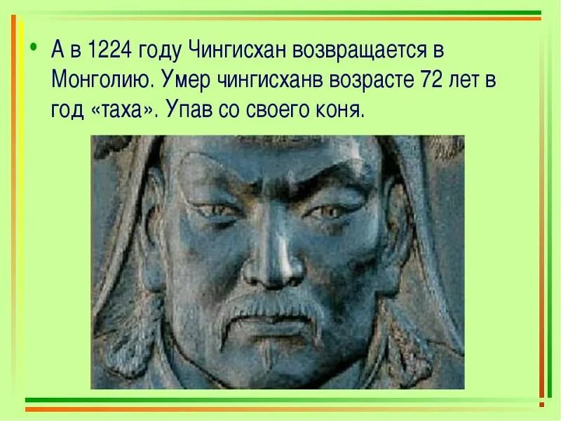 Эссе о судьбе чингисхана 6. Доклад про Чингисхана. Судьба смерти Чингисхана. 1224 Год в истории.