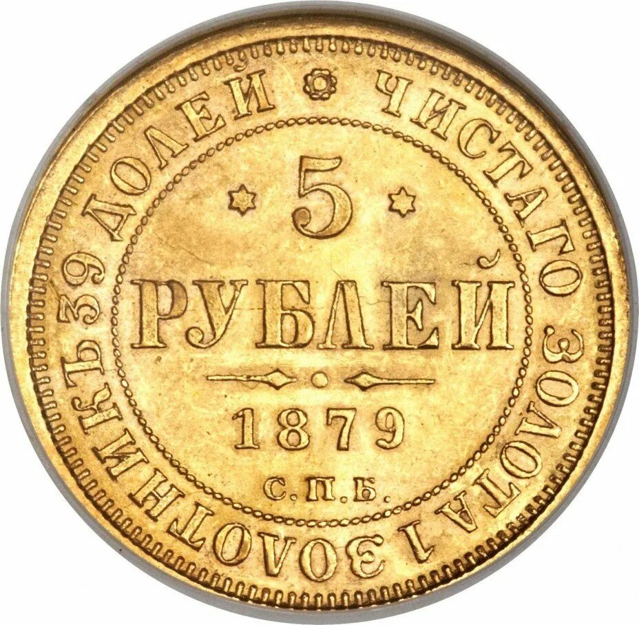 5 рублей спб. Золотая монет 5 рублей 1879. Золотая монета 5 рублей 1879 года. 5 Рублей царские. Российская Империя монета 1879 года.