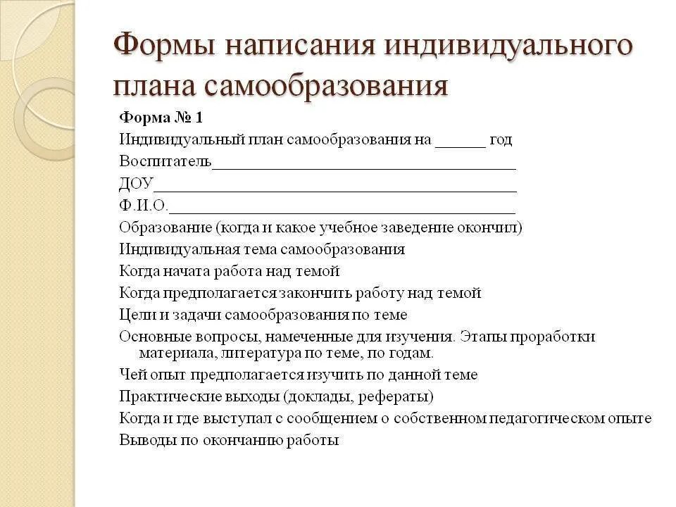 Темы самообразования воспитателя доу. Как написать план по самообразованию. Индивидуальный план профессионального развития педагога ДОУ. Примерный план самообразования воспитателя ДОУ по ФГОС. Как писать план самообразования воспитателя по ФГОС.