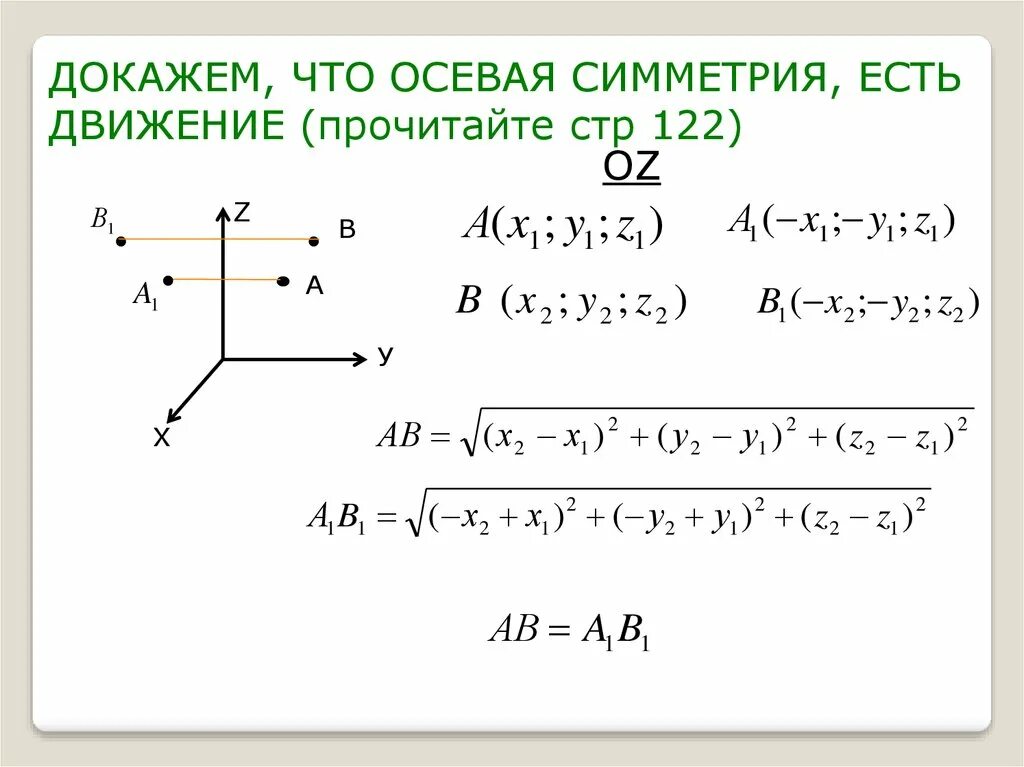 Осевая симметрия является движением. Доказательство что зеркальная симметрия является движением. Осевая симметрия доказательство. Центральная симметрия является движением доказательство. Осевая симметрия является движением доказательство.