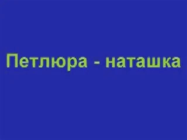 Наташка пет. Петлюра наташка. Петлюра наташка слушать. Петлюра наташка текст.