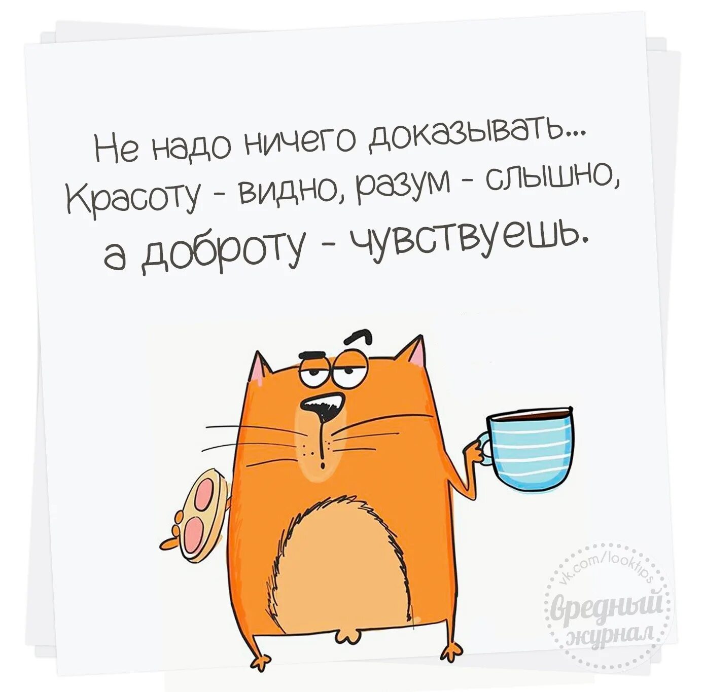 Извинить всегда. Вредный журнал. Врагов своих всегда. Врагов своих всегда прощаю. Вредный журнал в картинках.