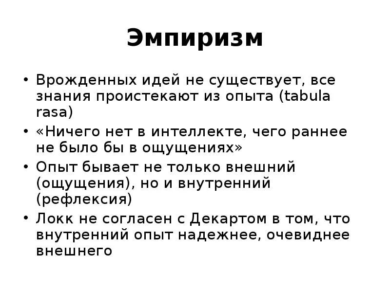 Аргумент слабости. Аргументы против эмпиризма. Эмпиризм и рационализм в философии. Эмпиризм это в философии. Спор эмпиризма и рационализма.