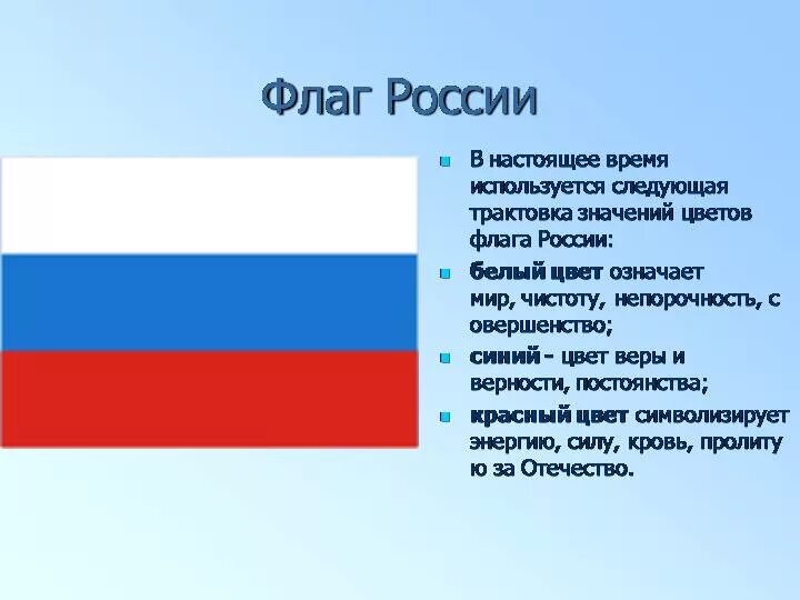 Флаг России цвета. Обозначение цветов российского флага. Описание флага РФ.