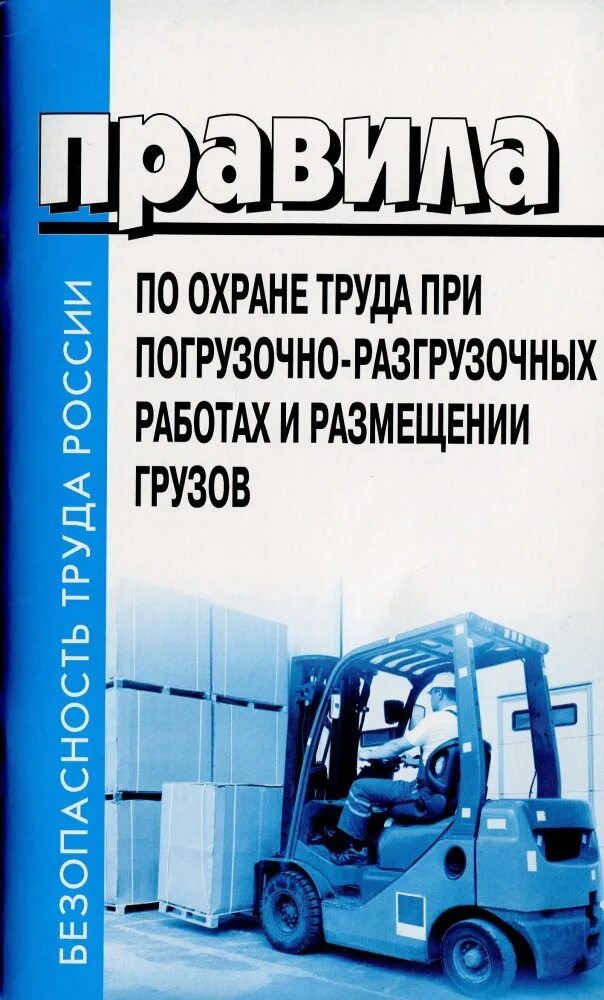 Правила погрузки грузов. Погрузочно-разгрузочные работы охрана труда. Правила погрузочно-разгрузочных работ. Охрана труда при погрузочно-разгрузочных работах и размещении грузов. Правила по охране труда при погрузочно-разгрузочных работах.