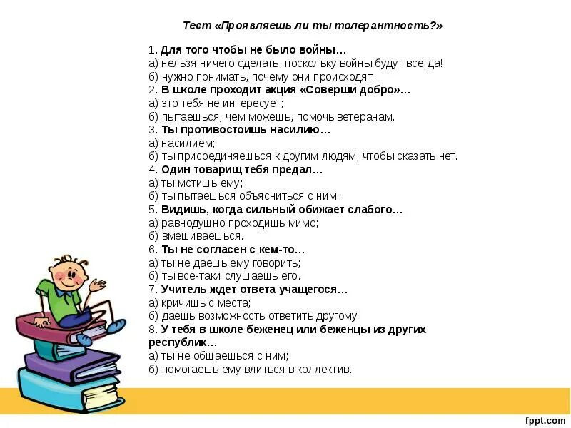 Тест на тему толерантность. Тест на толерантность. Что такое толерантность тест с ответами. Анкета по толерантности. Толерантность тест для детей.