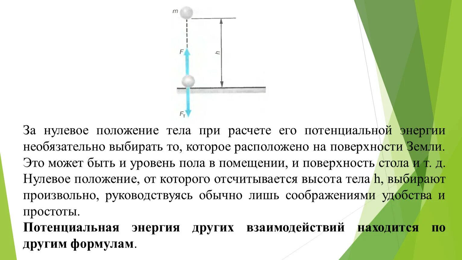 Нулевой уровень потенциальной энергии. Уровень потенциальной энергии. Выберите нулевой уровень потенциальной энергии.. Что такое нулевой уровень в физике. Находим нулевой уровень уровнем