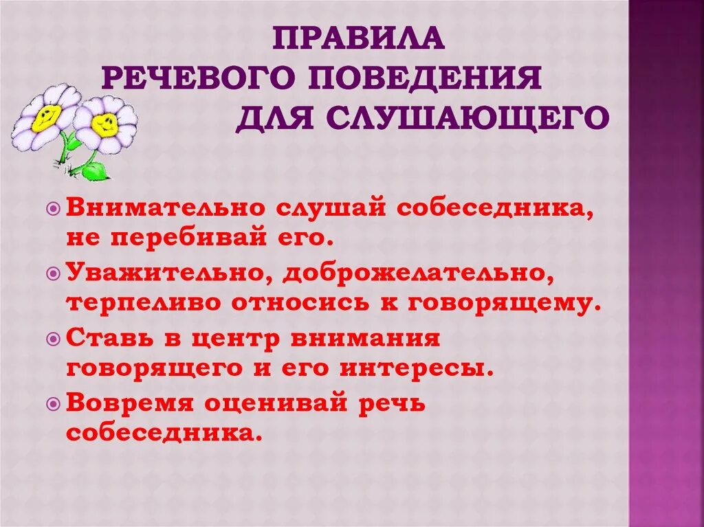 Этикет правило говорящего. Правила речевого поведения. Правила говорящего и слушающего. Правила речевого поведения для слушающего. Правила речевого этикета для говорящего.