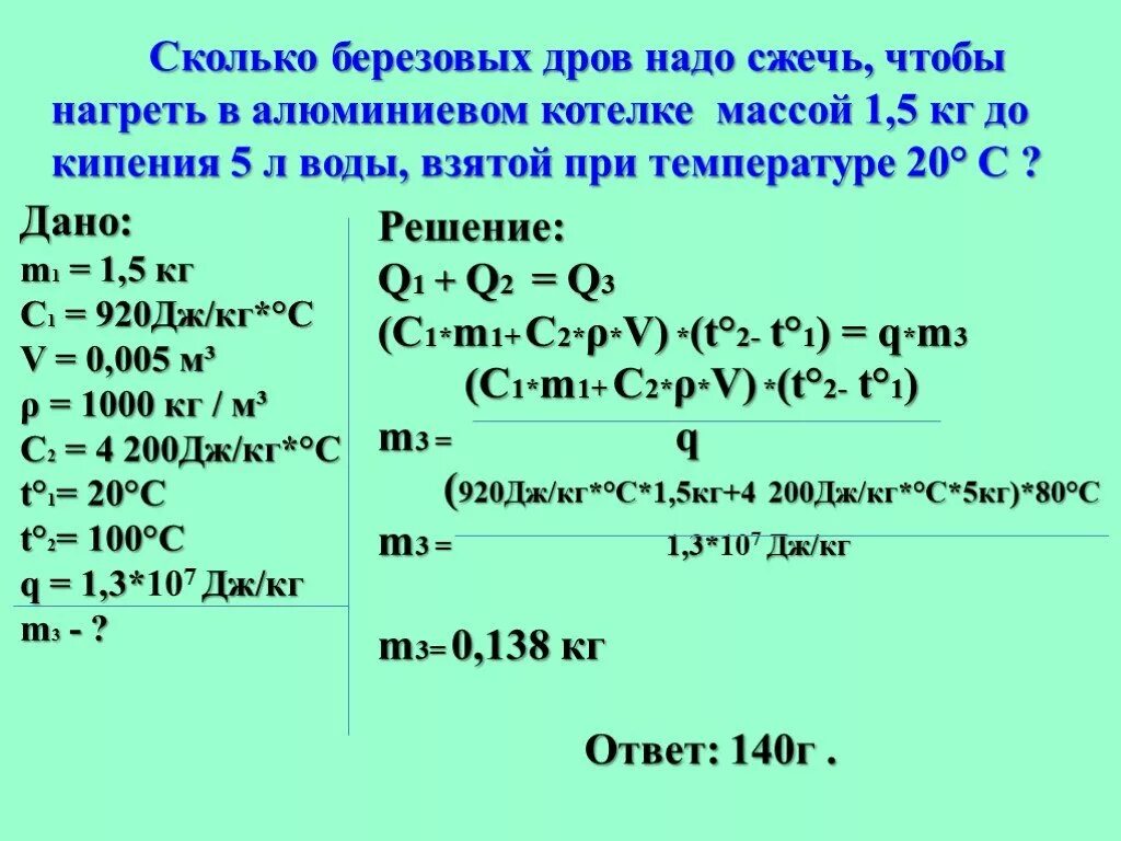 Сколько дров нужно сжечь. Сколько количества нужно сжечь. Сколько воды взятой кипения. Сколько спирта надо сжечь чтобы нагреть воду массой 2. 0 45 л воды