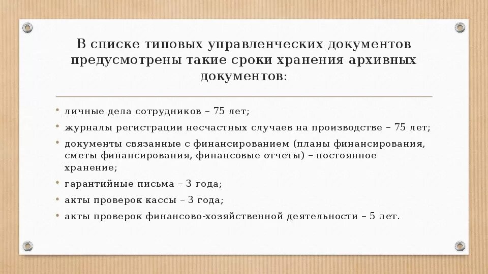 Правила хранения документов в организации 2020. Перечень архивных документов с указанием сроков хранения. Перечень типовых архивных документов. Сроки хранения дел в делопроизводстве. Перечень типовых управленческих архивных документов.