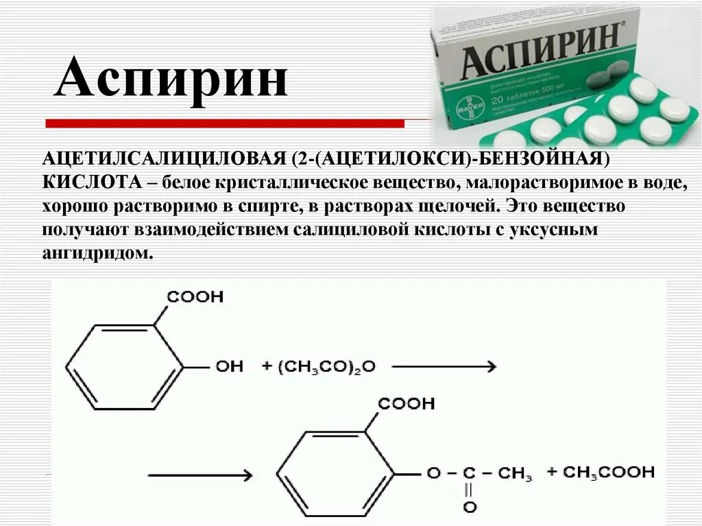 Как часто можно пить ацетилсалициловую кислоту. Состав ацетилсалициловой кислоты формула. Ацетилсалициловая кислота состав. Ацетилсалициловая кислота относится к группе. Ацетилсалициловая кислота формула.