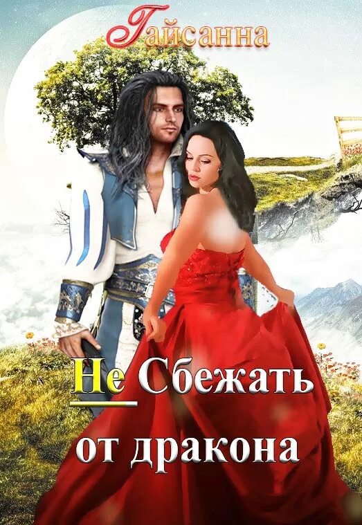 Сбежавшая невеста дракона. Любовное фэнтези издательство. Сбежать от дракона читать. Сбежавшая невеста от для дракона. Бывшая невеста дракона.