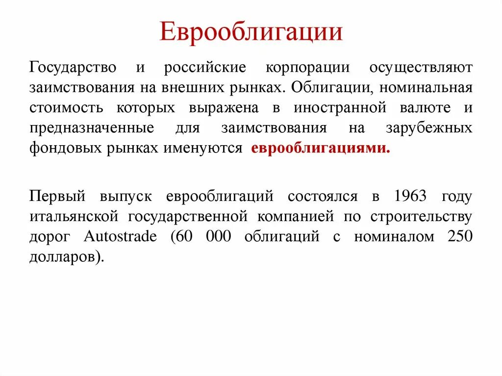 Еврооблигации. Российские еврооблигации. Еврооблигации на международном финансовом рынке это. Еврооблигации как выглядят.