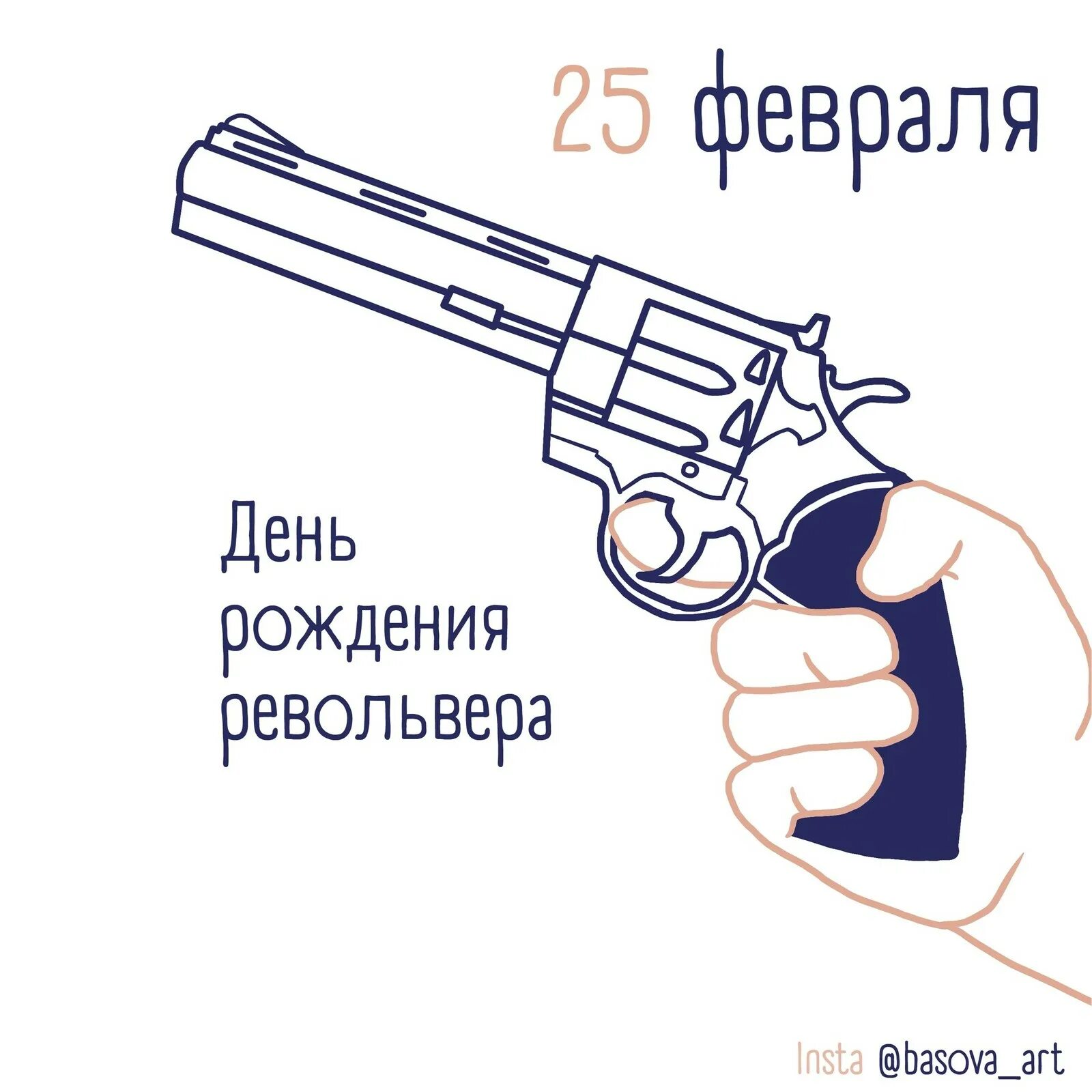 День рождения револьвера. 25 февраля день револьвера. День рождения револьвер открытка. День рождения пистолетов. Револьверы дикого запада кольт.