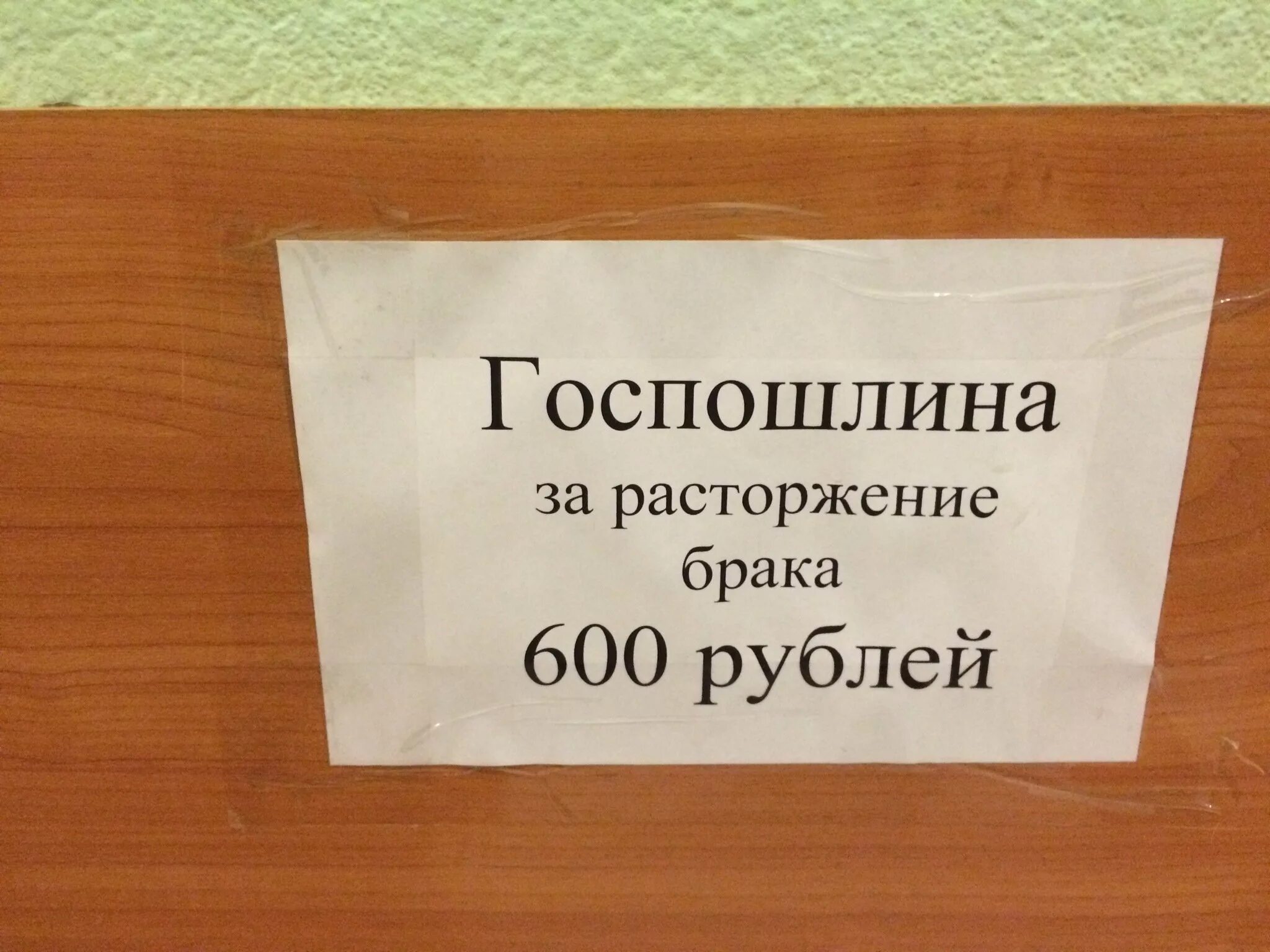 Госпошлина на расторжение брака. Госпошлина за расторжение брака в суде. Фото госпошлины на развод. Госпошлина о расторжении брака фото. Размер госпошлины при расторжении брака