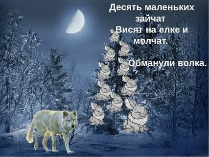 Злые волки стих