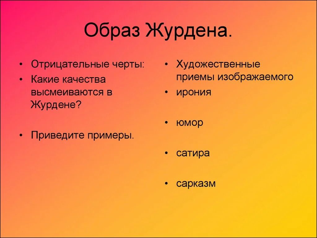 Какой господин журден. Образ журдена. характеристики образа журдена. образ господина журдена. образ журдена в комедии мещанин во дворянстве.
