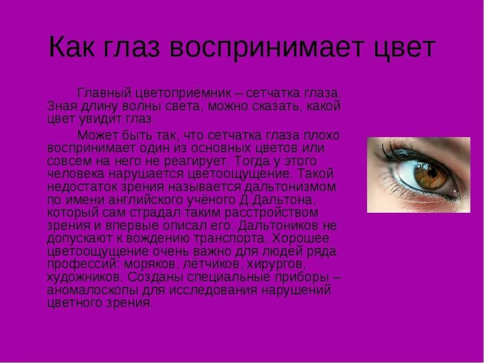 Вижу цвет закрытыми глазами. Глаз воспринимает цвет. Зрение восприятие. Восприятие зрения человека. Человеческий глаз воспринимает.