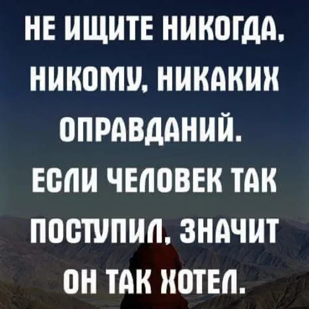 Никогда не ищите человеку. Не ищите никогда никому оправданий. Не ищите никогда никому никаких оправданий если человек так поступил. Никогда не ищи оправданий. Никогда не ищите людям оправданий.