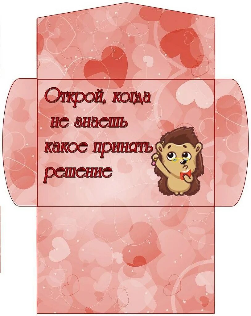Шаблон конверт открой когда. Конверт с пожеланиями. конверт для подруги. открой когда конверты шаблоны. открой когда шаблоны.