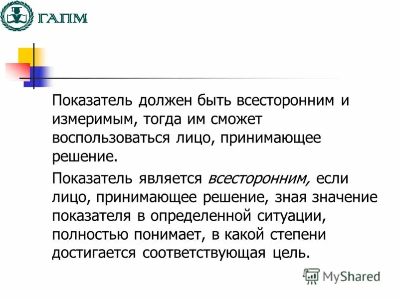 Лицо принимающее решение должен быть