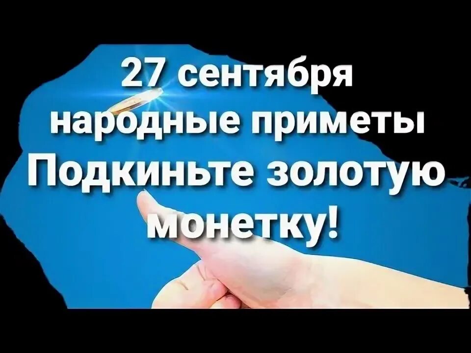 18 сентября приметы дня. 18 сентября приметы дня