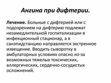 Лечение дифтерии